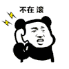 熊猫人 打电话 暴漫 生气 不在 滚