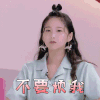 我家小两口 戚蓝伊 不要烦我 拒绝