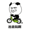 暴漫 熊猫头 出来玩啊 逗 搞笑 魔性