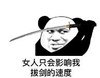 暴漫 文字表情包 女人只会影响我拔剑的速度 搞笑 逗 沙雕