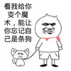 魔术 斗图 暴漫 搞笑