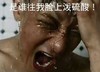 是谁往我脸上泼硫酸 黄子韬 崩溃 生气 法法 淋浴
