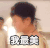 花样男团 花样男神 我最美 贾乃亮 表情包