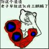 捂脸 痛哭 你这个渣渣 老子早就进化成三麒麟臂了