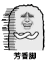 猫屎 金馆长 灰色 芳香脚