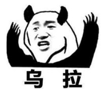 暴漫 文字表情包 乌拉 搞怪 逗 沙雕