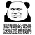 暴漫 熊猫人 我清楚的记得 这张图是我的 斗图 盗图