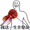 斗图 我这一生全靠浪 soogif soogif出品