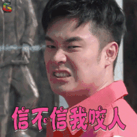 奔跑吧 陈赫 信不信我咬人 搞怪 soogif soogif出品