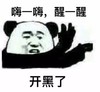 暴漫 熊猫头 醒一醒 开黑了 搞怪 逗