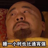 甄嬛传 睡一个小时也比通宵强 霸气 陈建斌