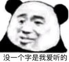 暴漫 文字表情包 没一个字是我爱听的 搞笑 逗趣 沙雕