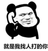 暴漫 文字表情包 就是我找人打得你 逗 沙雕 魔性