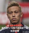 俺现在很慌 国脚 本田圭佑 世界杯 日本