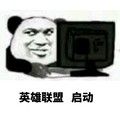 熊猫头 英雄联盟 启动 斗图 搞笑 猥琐 笔记本