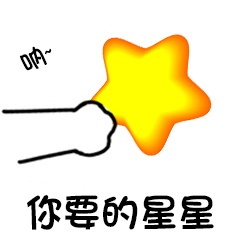 呐 给你 卡通 搞怪 星星