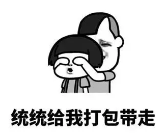 抖音表情 抖音表情包 抖音套路 抖音 打劫 抢劫