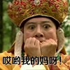 逗逼 和尚 惊讶 哎呦我的妈呀