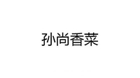 文字 白色背景 恶搞 孙尚香菜