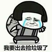 暴走漫画 恶搞 逗比 我要出去捡垃圾了