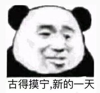 文字表情包 暴漫 古德莫宁 新的一天 逗 魔性 沙雕