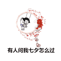 七夕 七夕怎么过 七夕过法 抖音 抖音表情