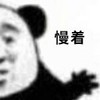 斗图 熊猫头 慢着 稍等 搞怪