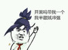 金馆长 举手 逗比 我半藏贼jb强