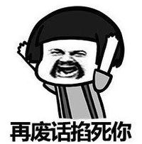 文字表情包 暴漫 在废话掐死你 搞怪 魔性 逗