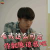 我和两个他 刘奕畅 彭一伦 看我这么可爱你就原谅我吧 撩人 soogif soogif出品