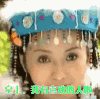 还珠格格香妃