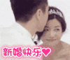 陈妍希 婚礼 开心 新婚快乐