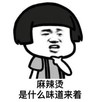 暴漫 文字表情包 麻辣烫是什么味道来着 搞怪 逗 沙雕