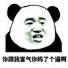 金馆长 逗比 搞笑 你跟我客气你妈了个逼啊