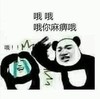 暴漫表情包 熊猫头 哦哦哦你麻痹哦 沙雕 搞怪 逗趣