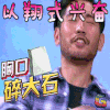 以翔式兴奋 高以翔《大片起来嗨》 综艺 soogif soogif出品