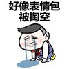 金管长 泪流成河  红脸蛋 表情包被掏空