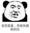 熊猫人 恶搞 搞笑 关你屁事月经失调的妇女