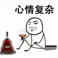 心情复杂