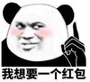 暴漫 文字表情包 我想要一个红包 搞笑 逗 沙雕