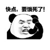 暴漫 熊猫头 快点 要饿死了 搞怪 逗
