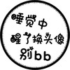 头像 文字头像 睡觉 别bb 圆形 市民头像