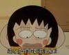 还有劳作作业还没有做啦 小丸子 难过 眼神