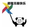 暴漫 文字表情包 超级无敌快乐 搞怪 逗 魔性