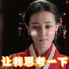 秦时丽人明月心 迪丽热巴 让我思考一下 思考 soogif soogif出品