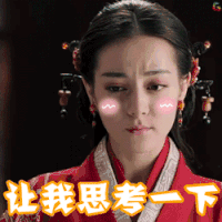 秦时丽人明月心 迪丽热巴 让我思考一下 思考 soogif soogif出品