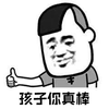 暴漫 点赞 孩子你真棒 赞 搞怪 逗
