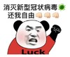 熊猫头 暴漫 消灭新型冠状病毒还我自由 搞怪 沙雕 魔性