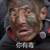 你有毒 尴尬 满脸是泥 欢乐
