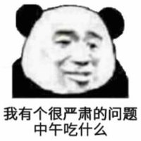 暴漫 文字表情包 我有个很严肃的问题 中午吃什么 搞笑 沙雕 魔性